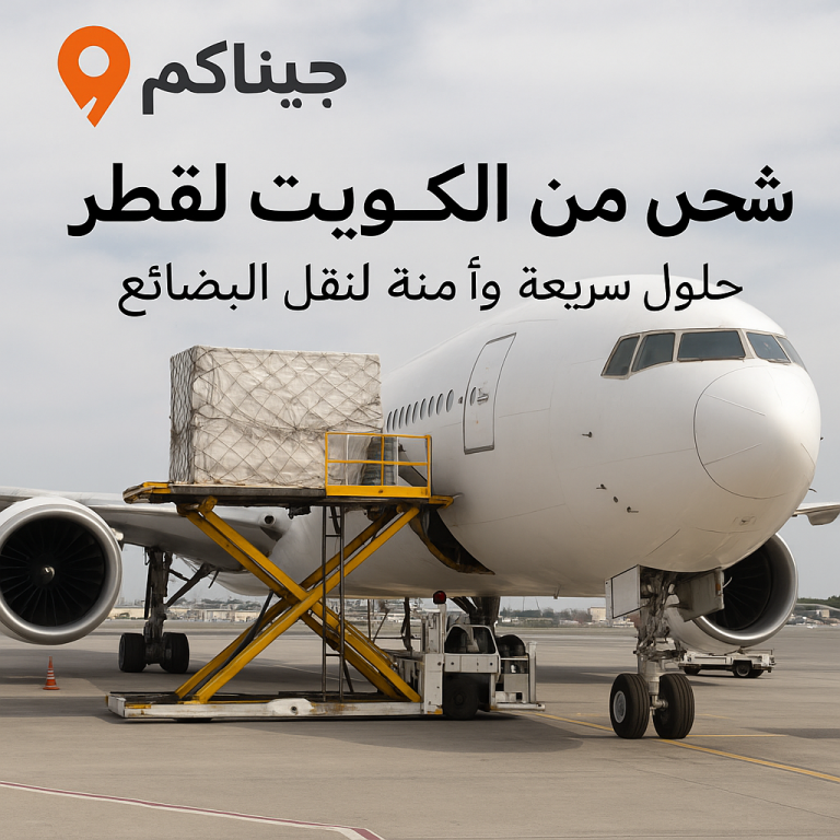شحن جوي من الكويت لقطر